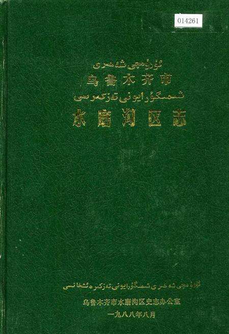 《乌鲁木齐市水磨沟区志》.pdf_新疆维吾尔自治区志缩略图