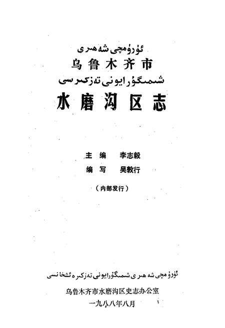 《乌鲁木齐市水磨沟区志》.pdf_新疆维吾尔自治区志预览图1