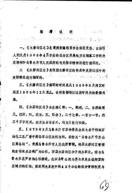 《乌鲁木齐市水磨沟区志》.pdf_新疆维吾尔自治区志预览图4