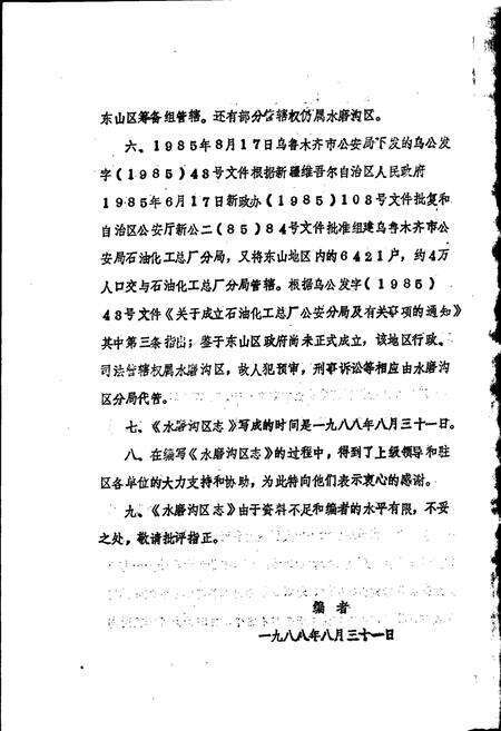 《乌鲁木齐市水磨沟区志》.pdf_新疆维吾尔自治区志预览图5