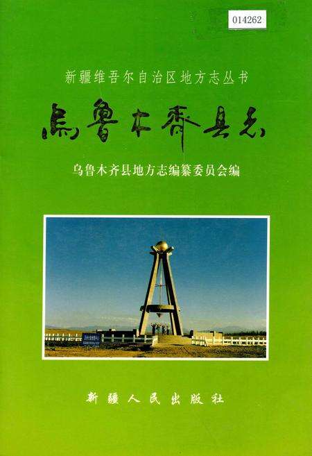 《乌鲁木齐县志》.pdf_新疆维吾尔自治区志缩略图