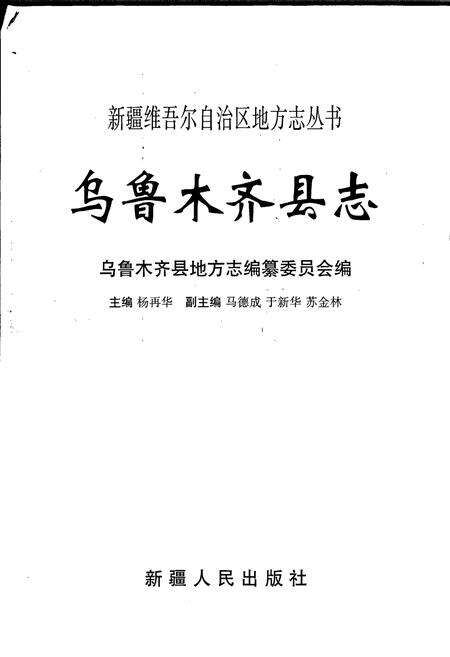 《乌鲁木齐县志》.pdf_新疆维吾尔自治区志预览图1
