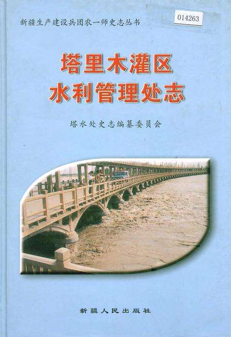 《塔里木灌区水利管理处志》.pdf_新疆维吾尔自治区志缩略图