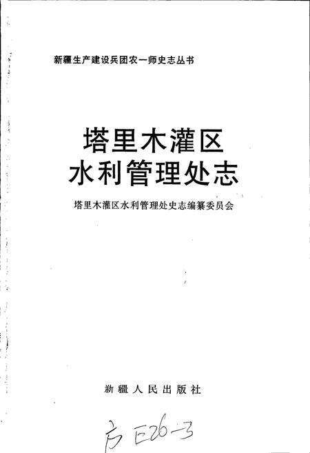 《塔里木灌区水利管理处志》.pdf_新疆维吾尔自治区志预览图1