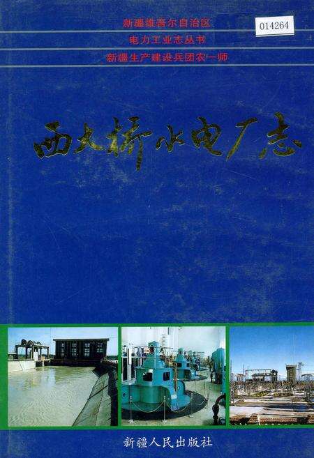 《西大桥水电厂志》.pdf_新疆维吾尔自治区志缩略图