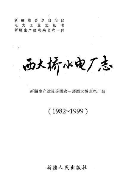 《西大桥水电厂志》.pdf_新疆维吾尔自治区志预览图1
