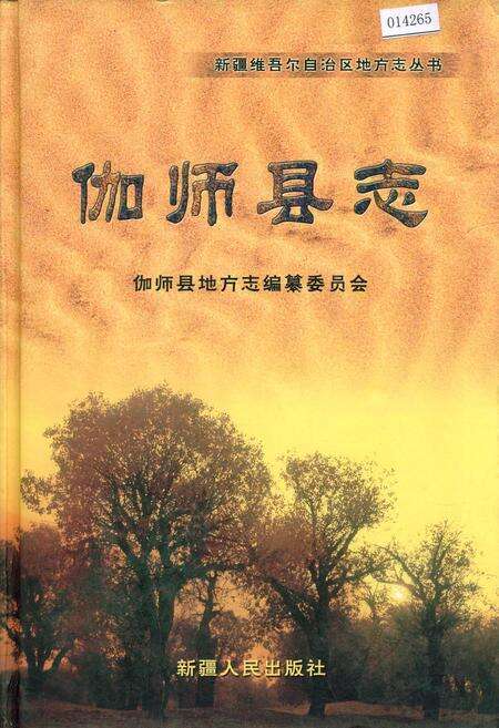 《伽师县志》.pdf_新疆维吾尔自治区志缩略图