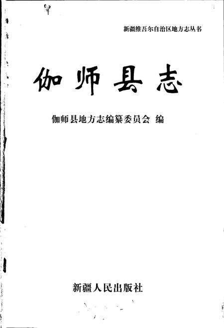 《伽师县志》.pdf_新疆维吾尔自治区志预览图1
