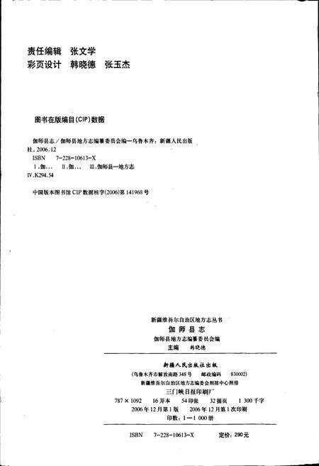 《伽师县志》.pdf_新疆维吾尔自治区志预览图2