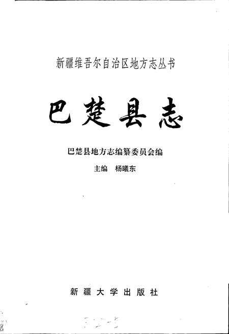 《巴楚县志》.pdf_新疆维吾尔自治区志预览图1