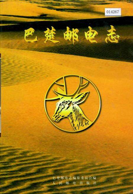 《巴楚邮电志》.pdf_新疆维吾尔自治区志缩略图