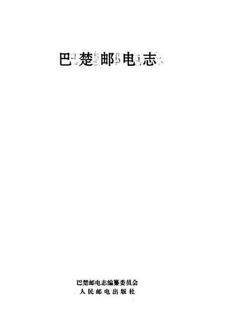 《巴楚邮电志》.pdf_新疆维吾尔自治区志预览图1