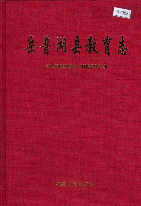《岳普湖县教育志》.pdf_新疆维吾尔自治区志缩略图