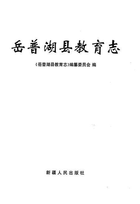 《岳普湖县教育志》.pdf_新疆维吾尔自治区志预览图1
