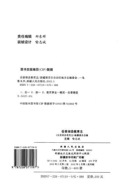 《岳普湖县教育志》.pdf_新疆维吾尔自治区志预览图2