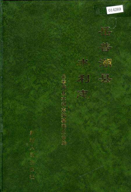 《岳普湖县水利志》.pdf_新疆维吾尔自治区志缩略图