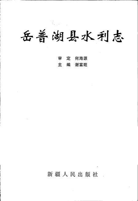《岳普湖县水利志》.pdf_新疆维吾尔自治区志预览图1