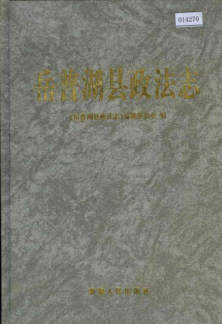《岳普湖县政法志》.pdf_新疆维吾尔自治区志缩略图