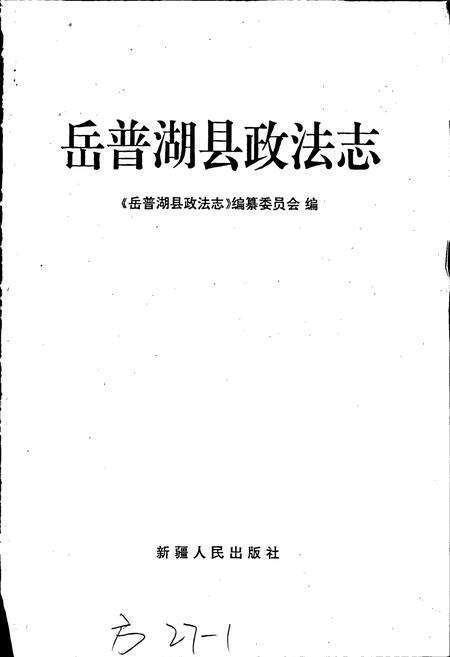 《岳普湖县政法志》.pdf_新疆维吾尔自治区志预览图1