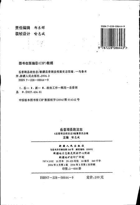 《岳普湖县政法志》.pdf_新疆维吾尔自治区志预览图2