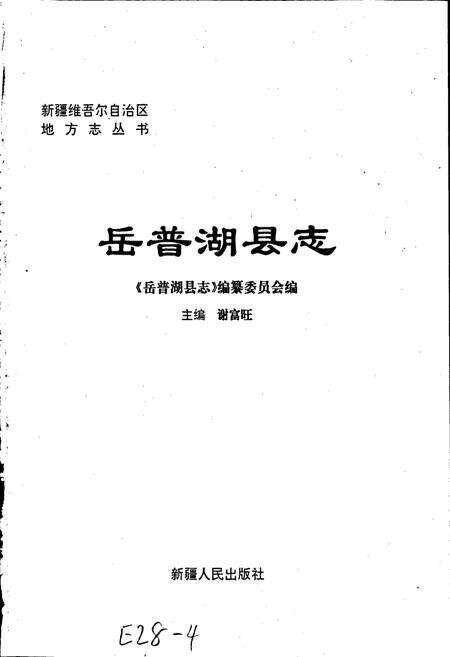 《岳普湖县志》.pdf_新疆维吾尔自治区志预览图1