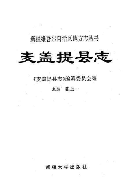 《麦盖提县志》.pdf_新疆维吾尔自治区志预览图1