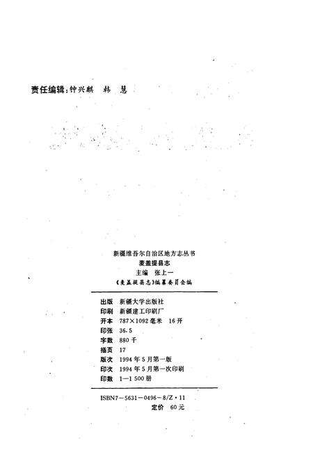 《麦盖提县志》.pdf_新疆维吾尔自治区志预览图2