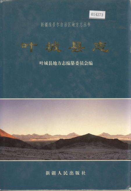 《叶城县志》.pdf_新疆维吾尔自治区志缩略图
