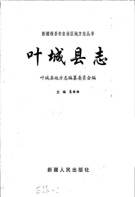 《叶城县志》.pdf_新疆维吾尔自治区志预览图1