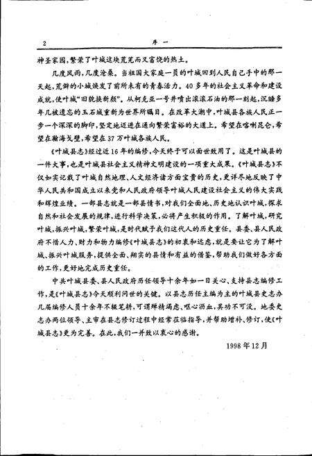 《叶城县志》.pdf_新疆维吾尔自治区志预览图5