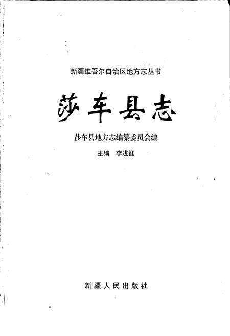 《莎车县志》.pdf_新疆维吾尔自治区志预览图1