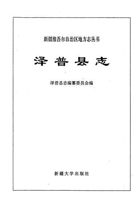 《泽普县志》.pdf_新疆维吾尔自治区志预览图1
