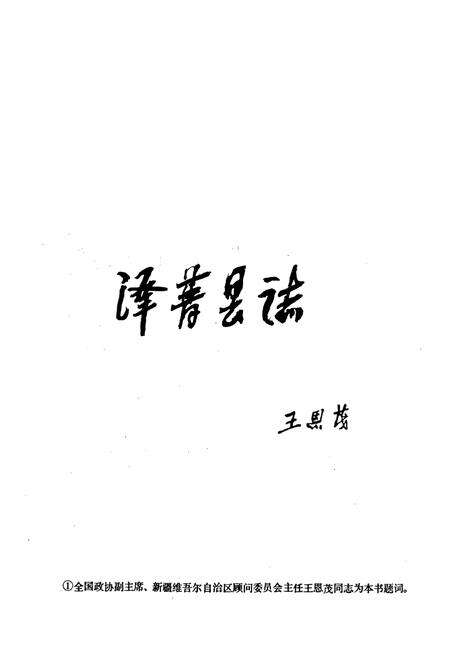 《泽普县志》.pdf_新疆维吾尔自治区志预览图3