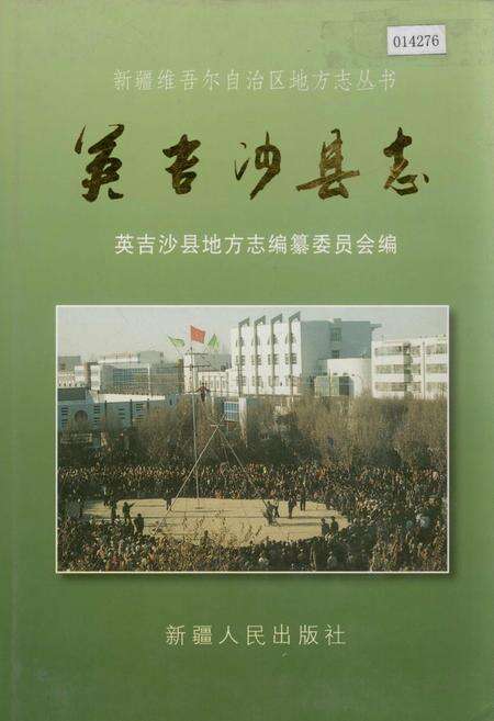 《英吉沙县志》.pdf_新疆维吾尔自治区志缩略图
