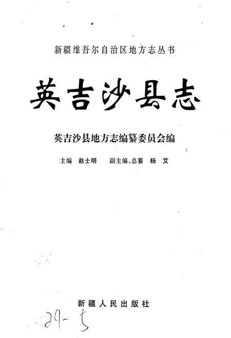 《英吉沙县志》.pdf_新疆维吾尔自治区志预览图1