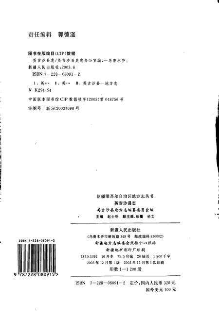 《英吉沙县志》.pdf_新疆维吾尔自治区志预览图2