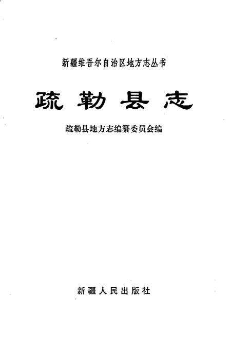 《疏勒县志》.pdf_新疆维吾尔自治区志预览图1