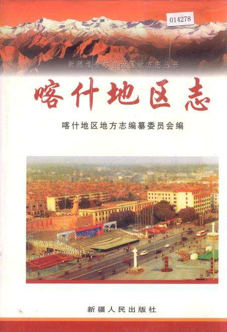 《喀什地区志 上》.pdf_新疆维吾尔自治区志缩略图