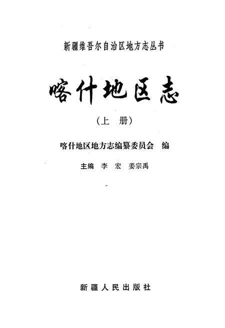 《喀什地区志 上》.pdf_新疆维吾尔自治区志预览图1