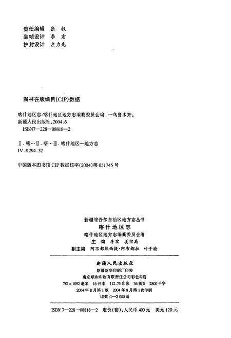 《喀什地区志 上》.pdf_新疆维吾尔自治区志预览图2