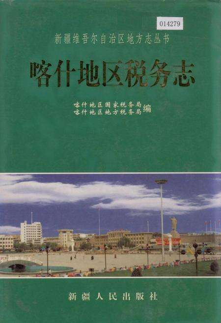 《喀什地区税务志》.pdf_新疆维吾尔自治区志缩略图