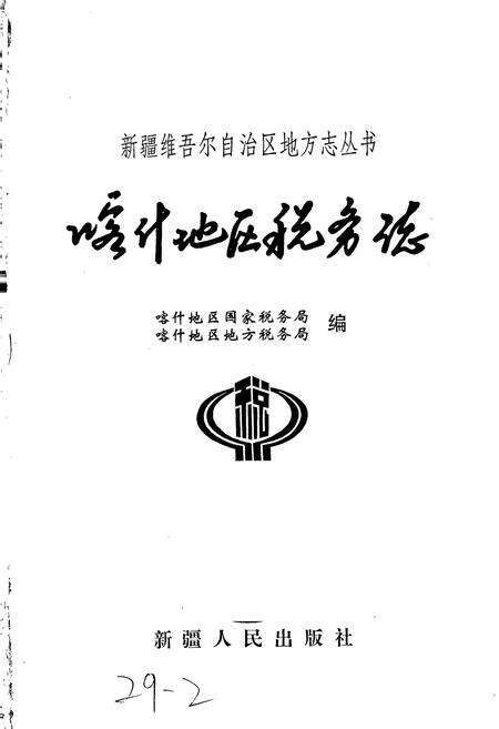 《喀什地区税务志》.pdf_新疆维吾尔自治区志预览图1