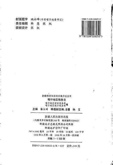 《喀什地区税务志》.pdf_新疆维吾尔自治区志预览图2