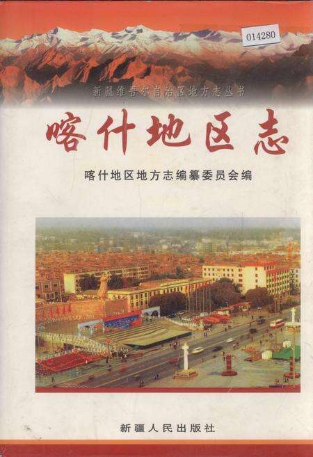 《喀什地区志 下》.pdf_新疆维吾尔自治区志缩略图