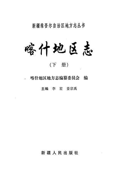 《喀什地区志 下》.pdf_新疆维吾尔自治区志预览图1