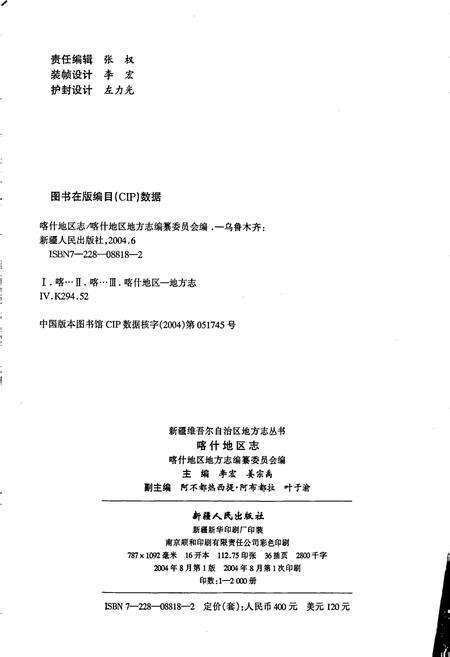 《喀什地区志 下》.pdf_新疆维吾尔自治区志预览图2