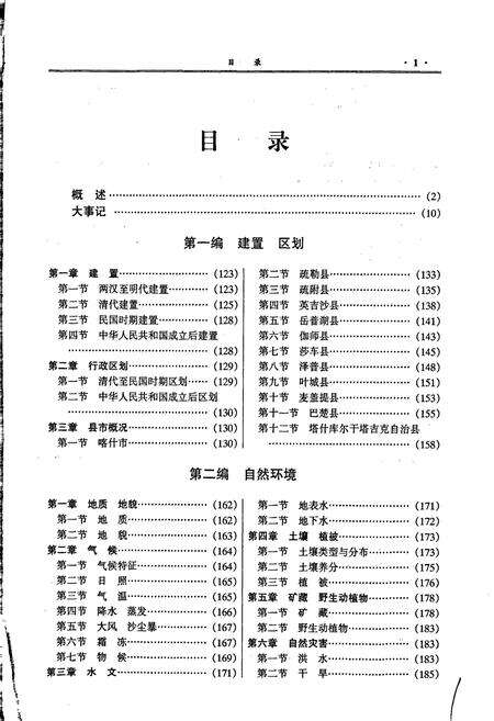 《喀什地区志 下》.pdf_新疆维吾尔自治区志预览图3