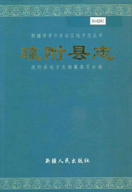 《疏附县志》.pdf_新疆维吾尔自治区志缩略图