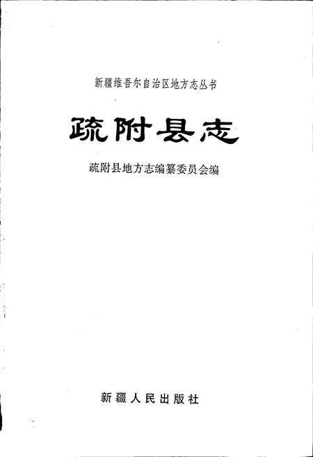《疏附县志》.pdf_新疆维吾尔自治区志预览图1