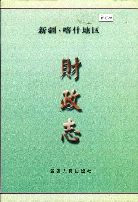 《新疆喀什地区财政志》.pdf_新疆维吾尔自治区志缩略图